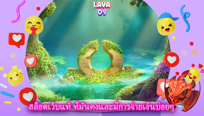 สล็อตเว็บแท้ ที่มั่นคงและมีการจ่ายเงินบ่อยๆ