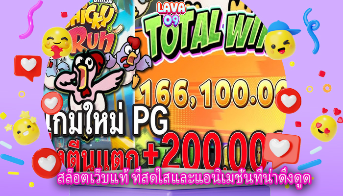 สล็อตเว็บแท้ ที่สดใสและแอนิเมชั่นที่น่าดึงดูด