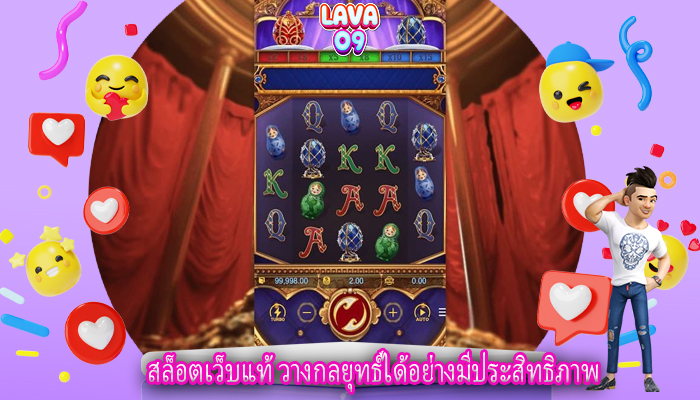 สล็อตเว็บแท้ วางกลยุทธ์ได้อย่างมีประสิทธิภาพ