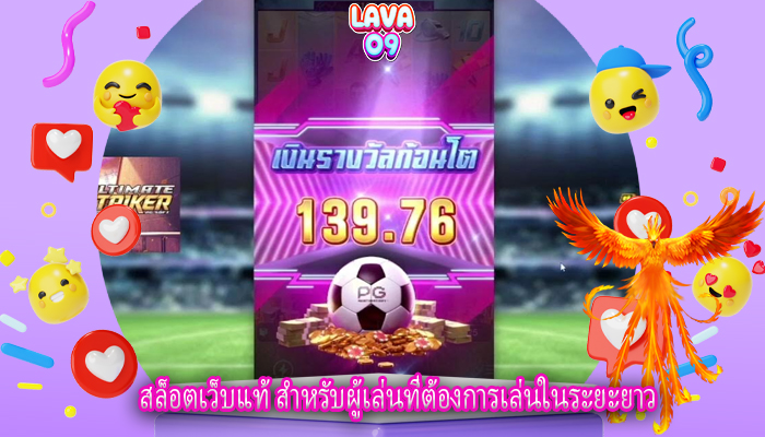 สล็อตเว็บแท้ สำหรับผู้เล่นที่ต้องการเล่นในระยะยาว