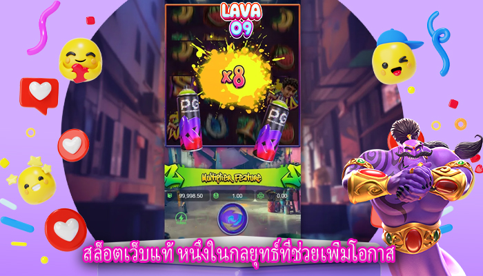 สล็อตเว็บแท้ หนึ่งในกลยุทธ์ที่ช่วยเพิ่มโอกาส