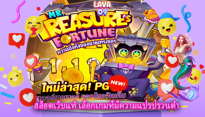 สล็อตเว็บแท้ เลือกเกมที่มีความแปรปรวนต่ำ