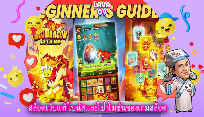 สล็อตเว็บแท้ โบนัสและโปรโมชั่นของเกมสล็อต