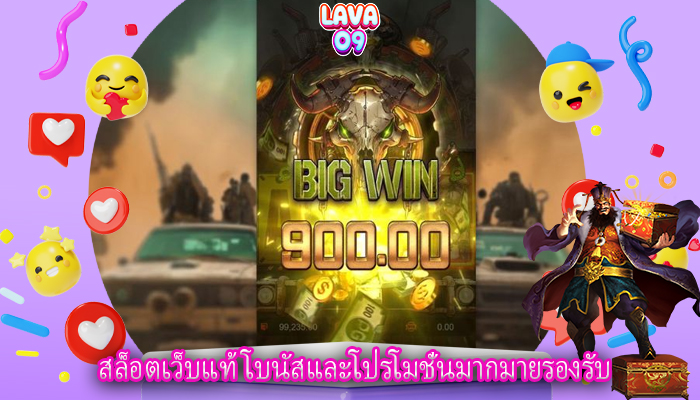 สล็อตเว็บแท้ โบนัสและโปรโมชั่นมากมายรองรับ