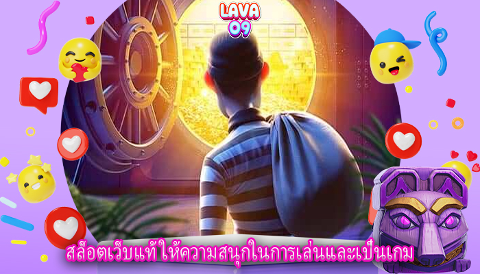 สล็อตเว็บแท้ ให้ความสนุกในการเล่นและเป็นเกม