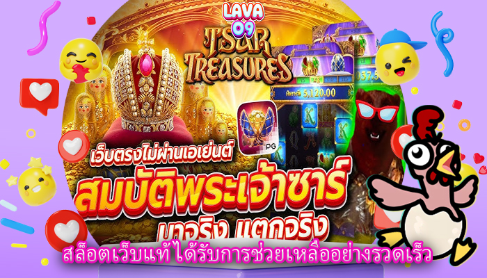 สล็อตเว็บแท้ ได้รับการช่วยเหลืออย่างรวดเร็ว