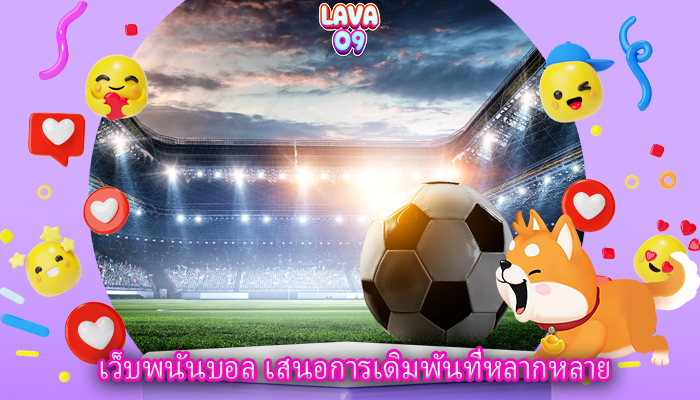 เว็บพนันบอล เสนอการเดิมพันที่หลากหลาย