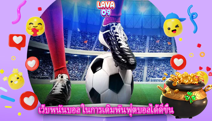 เว็บพนันบอล ในการเดิมพันฟุตบอลได้ดีขึ้น