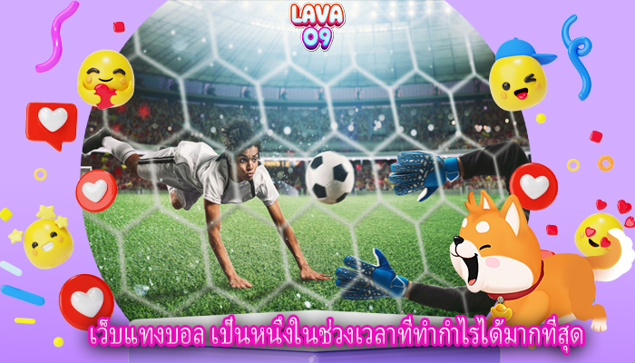 เว็บแทงบอล เป็นหนึ่งในช่วงเวลาที่ทำกำไรได้มากที่สุด