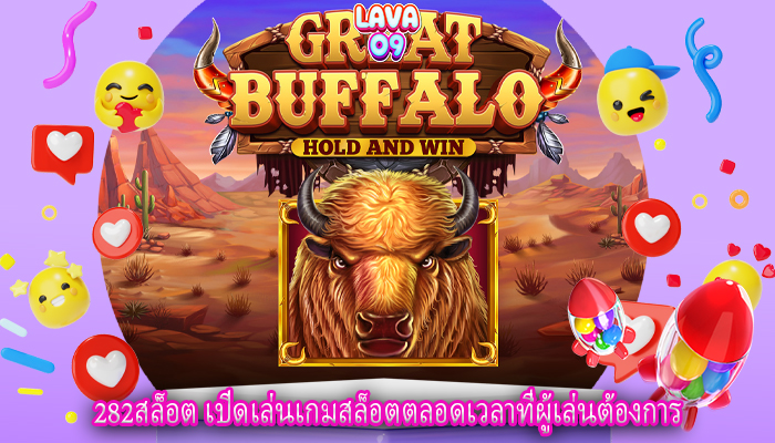 282สล็อต เปิดเล่นเกมสล็อตตลอดเวลาที่ผู้เล่นต้องการ