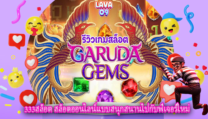333สล็อต สล็อตออนไลน์แบบสนุกสนานไปกับฟีเจอร์ใหม่