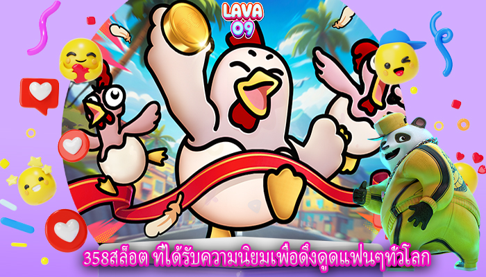358สล็อต ที่ได้รับความนิยมเพื่อดึงดูดแฟนๆทั่วโลก