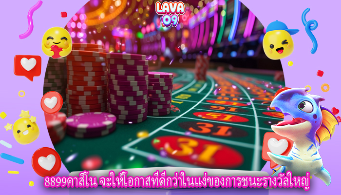 8899คาสิโน จะให้โอกาสที่ดีกว่าในแง่ของการชนะรางวัลใหญ่