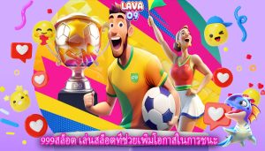 999สล็อต เล่นสล็อตที่ช่วยเพิ่มโอกาสในการชนะ