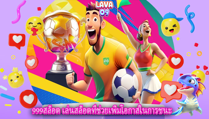 999สล็อต เล่นสล็อตที่ช่วยเพิ่มโอกาสในการชนะ