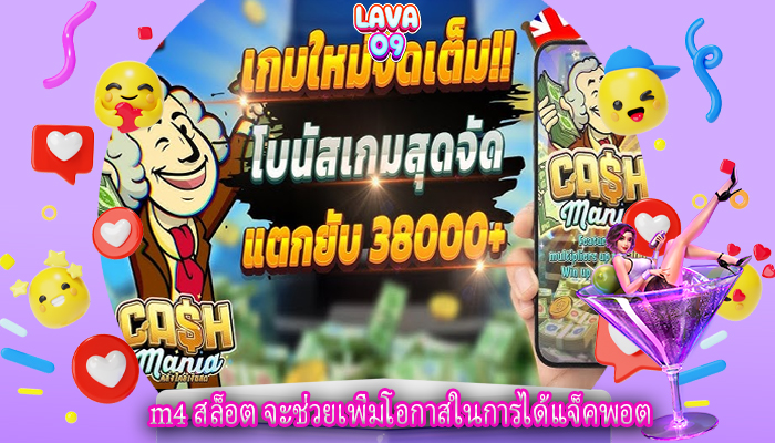 m4 สล็อต จะช่วยเพิ่มโอกาสในการได้แจ็คพอต