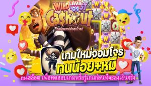m4สล็อต เพื่อทดสอบเกมหรือรู้เกมก่อนที่จะลงเงินจริง