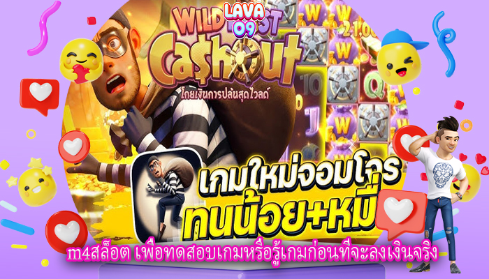 m4สล็อต เพื่อทดสอบเกมหรือรู้เกมก่อนที่จะลงเงินจริง