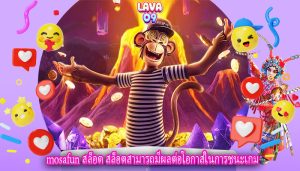 mosafun สล็อต สล็อตสามารถมีผลต่อโอกาสในการชนะเกม