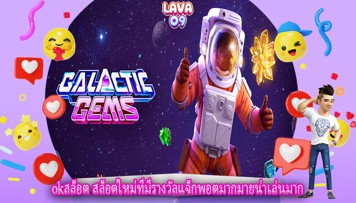 okสล็อต สล็อตใหม่ที่มีรางวัลแจ็กพอตมากมายน่าเล่นมาก