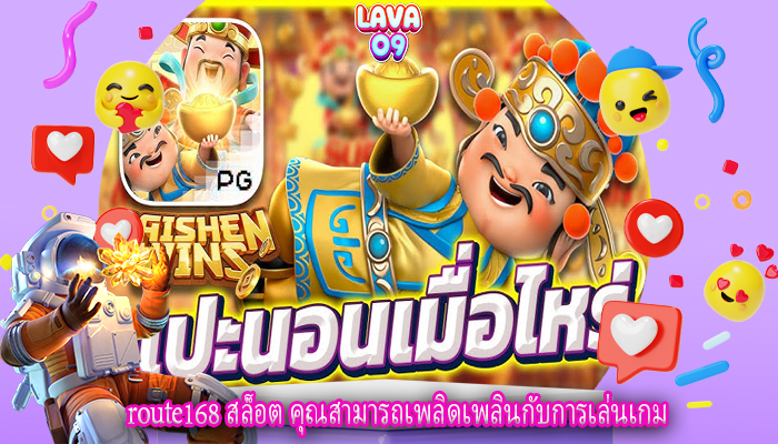 route168 สล็อต คุณสามารถเพลิดเพลินกับการเล่นเกม