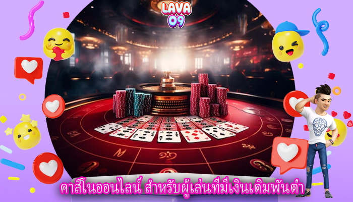 คาสิโนออนไลน์ สำหรับผู้เล่นที่มีเงินเดิมพันต่ำ