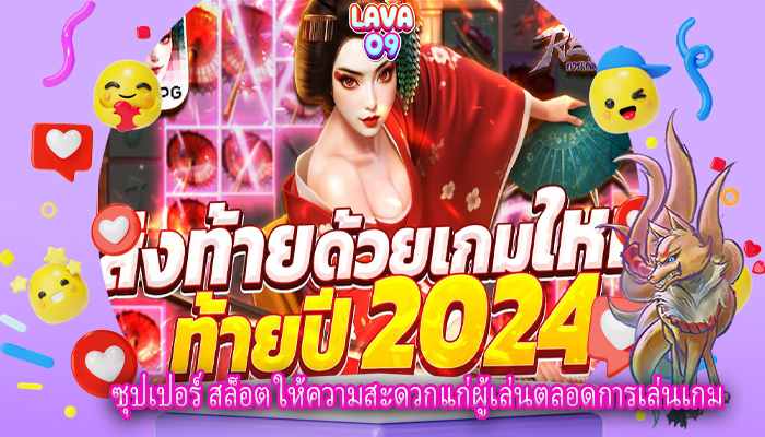 ซุปเปอร์ สล็อต ให้ความสะดวกแก่ผู้เล่นตลอดการเล่นเกม