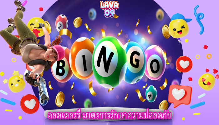 ลอตเตอรรี่ มาตรการรักษาความปลอดภัย