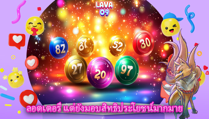 ลอตเตอรี่ แต่ยังมอบสิทธิประโยชน์มากมาย