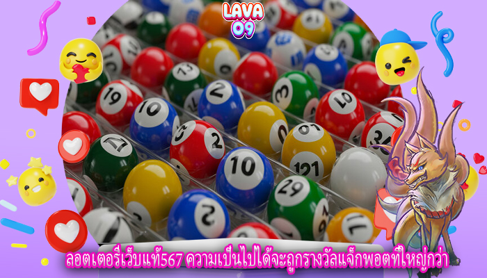 ลอตเตอรี่เว็บแท้567 ความเป็นไปได้จะถูกรางวัลแจ็กพอตที่ใหญ่กว่า
