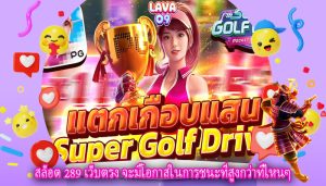 สล็อต 289 เว็บตรง จะมีโอกาสในการชนะที่สูงกว่าที่ไหนๆ