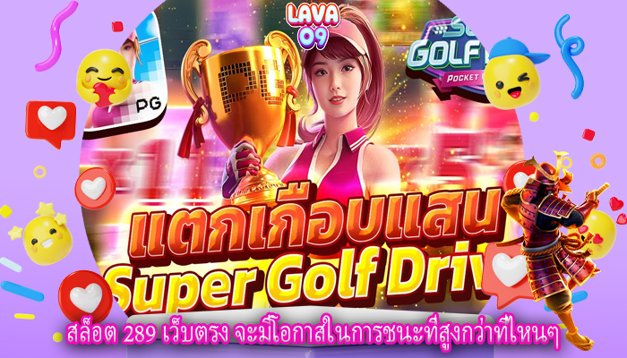 สล็อต 289 เว็บตรง จะมีโอกาสในการชนะที่สูงกว่าที่ไหนๆ