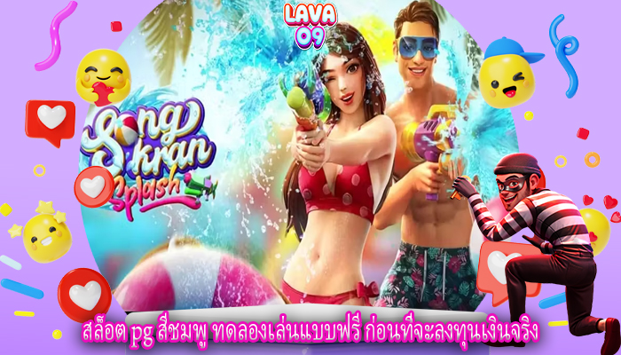 สล็อต pg สีชมพู ทดลองเล่นแบบฟรี ก่อนที่จะลงทุนเงินจริง