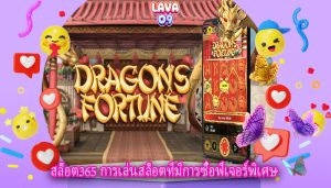 สล็อต365 การเล่นสล็อตที่มีการซื้อฟีเจอร์พิเศษ