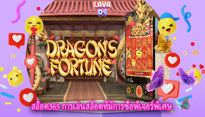 สล็อต365 การเล่นสล็อตที่มีการซื้อฟีเจอร์พิเศษ