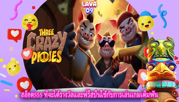 สล็อต555 ที่จะได้รางวัลและฟรีสปินใช้กับการเล่นเกมเดิมพัน
