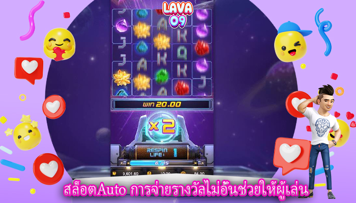 สล็อตAuto การจ่ายรางวัลไม่อั้นช่วยให้ผู้เล่น