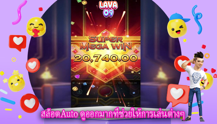 สล็อตAuto ดูออกมากที่ช่วยให้การเล่นต่างๆ