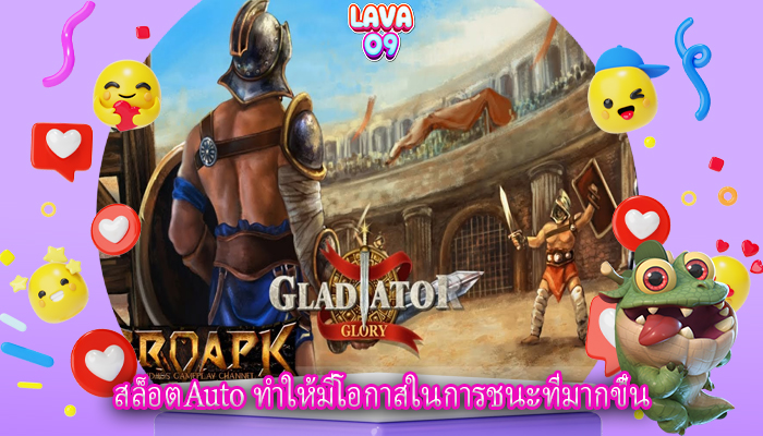 สล็อตAuto ทำให้มีโอกาสในการชนะที่มากขึ้น