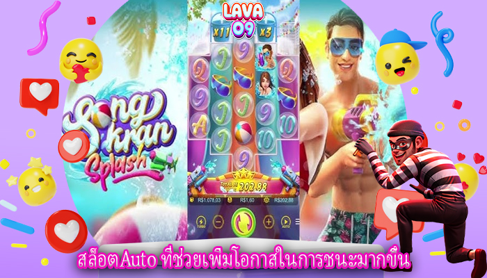 สล็อตAuto ที่ช่วยเพิ่มโอกาสในการชนะมากขึ้น