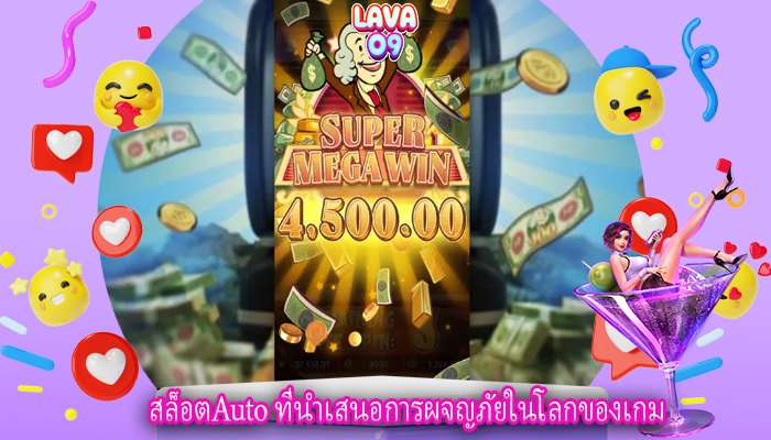 สล็อตAuto ที่นำเสนอการผจญภัยในโลกของเกม