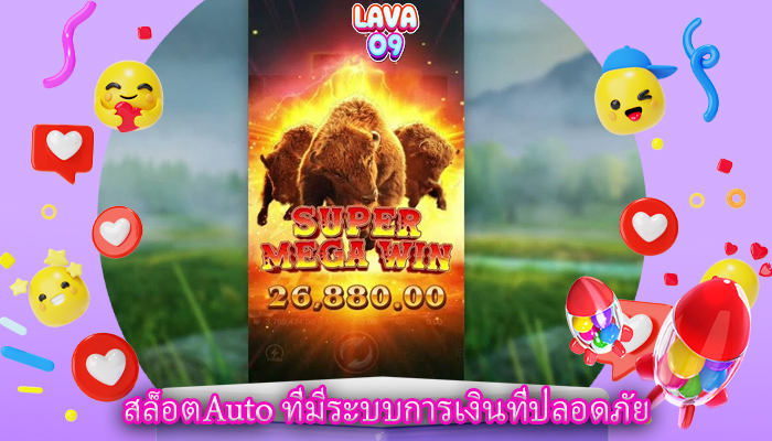 สล็อตAuto ที่มีระบบการเงินที่ปลอดภัย