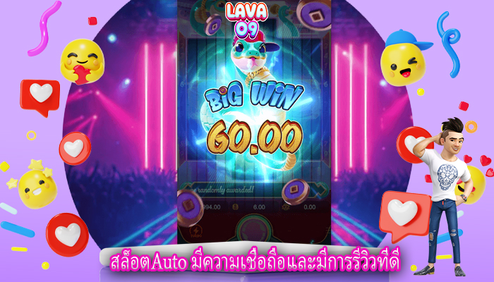 สล็อตAuto มีความเชื่อถือและมีการรีวิวที่ดี