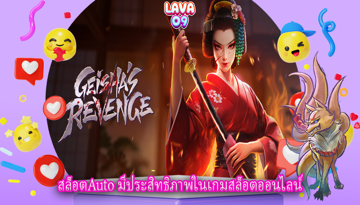 สล็อตAuto มีประสิทธิภาพในเกมสล็อตออนไลน์
