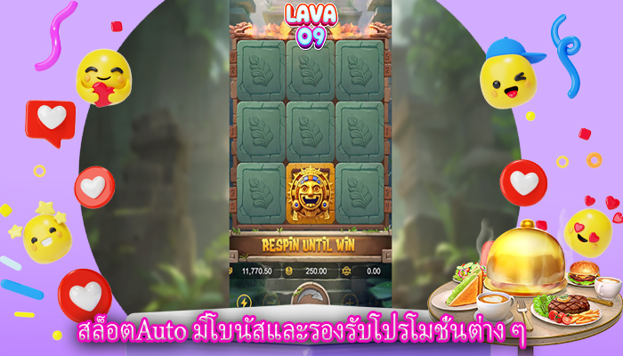 สล็อตAuto มีโบนัสและรองรับโปรโมชั่นต่าง ๆ