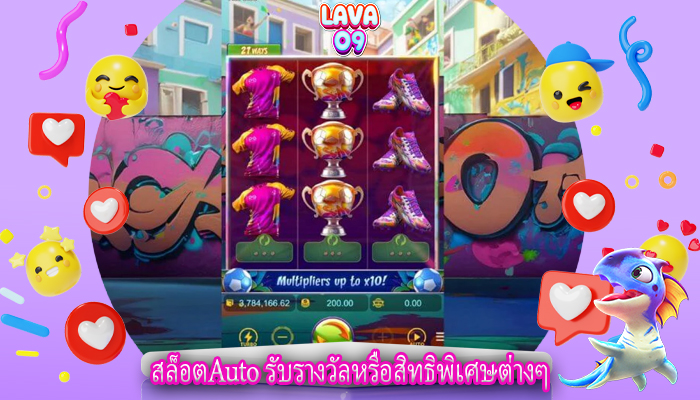 สล็อตAuto รับรางวัลหรือสิทธิพิเศษต่างๆ