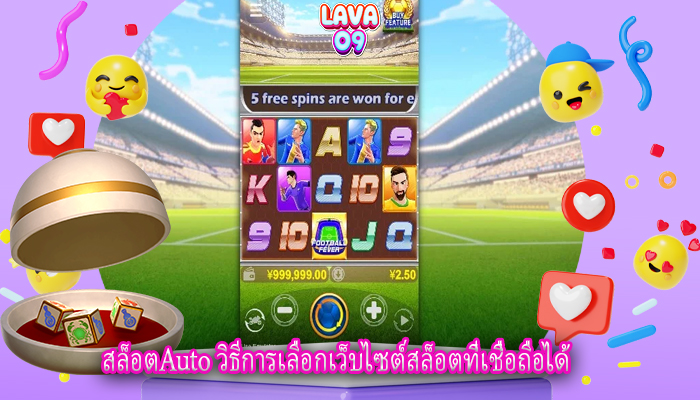 สล็อตAuto วิธีการเลือกเว็บไซต์สล็อตที่เชื่อถือได้