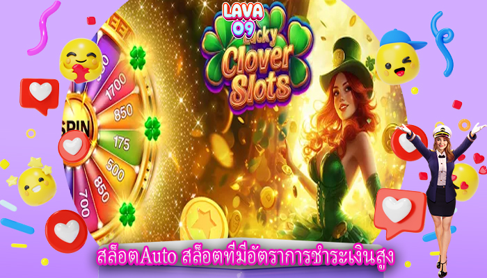 สล็อตAuto สล็อตที่มีอัตราการชำระเงินสูง
