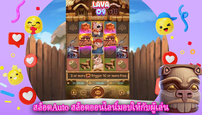 สล็อตAuto สล็อตออนไลน์มอบให้กับผู้เล่น