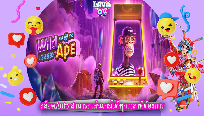 สล็อตAuto สามารถเล่นเกมได้ทุกเวลาที่ต้องการ